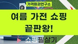 여름 맞이 가전 쇼핑! 에어컨/선풍기/TV까지 한 번에!
