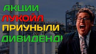 АКЦИОНЕРЫ - ОШАРАШЕНЫ! Акции Лукойл Дивиденды 2024