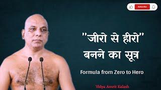 "जीरो से हीरो"बनने का सूत्र || Formula from "Zero to Hero" || मुनि श्री प्रमाणसागर जी महाराज