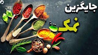 جایگزین نمک چیه؟ این ویدیو رو ببین تا فشارخون نگیری