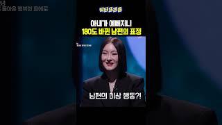 아내가 예뻐지니 180도 바뀐 남편의 표정 ㅋㅋ｜MAKE ME Girl