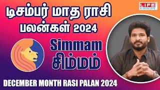 December Month Rasi Palan 2024 | Simmam | டிசம்பர் மாத ராசி பலன் | Life Horoscope