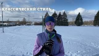 Стили лыжных ходов. Основы для начинающих.