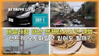 [DAY 1] 테슬라 렌트카로 2,700km 로드트립, 캘리포니아 여행  | 샌프란시스코부터 엘에이까지, 렌트카 오토파일럿은 얼마나 유용할까?