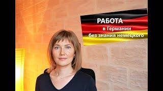 РАБОТА В ГЕРМАНИИ БЕЗ ЗНАНИЯ НЕМЕЦКОГО ЯЗЫКА. Миф или Реальность