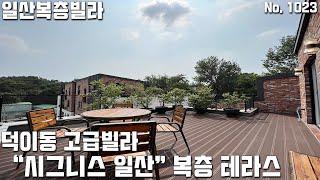 [일산복층빌라] 3면이 숲 일산신도시 전체가 보이는 뷰! 학군 교통 편의시설 다좋은 고양시 일산서구 덕이동복층빌라 [고양시복층빌라][일산신축빌라][고양시신축빌라][덕이동신축빌라]