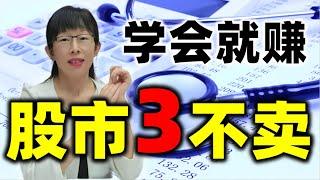 股票买卖 | 学会3不卖，大牛股不再卖丢，新手老手建议收藏#股票#投资#理财