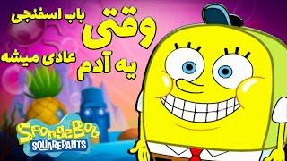 وقتی باب اسفنجی تبدیل به یه آدم عادی میشه !!/ SpongeBob SquarePants