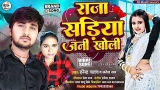 #Harendra Yadav-Raja Sadiya Jani Kholi||Saroj Raj-राजा सड़िया जनी खोली-New Bhojpuri Song 2024