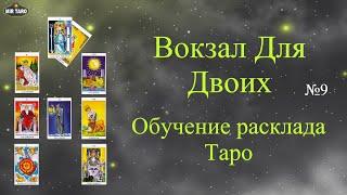 Вокзал для двоих - Обучение. Особенности расклада Таро