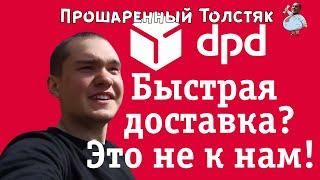 Dpd отзывы