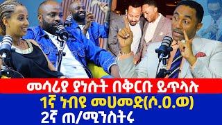 መሳሪያ ያነሱት በቅርቡ ይጥላሉ | 1ኛ ነብዩ መሀመድ(ሶ.ዐ.ወ) | 2ኛ ጠ/ሚንስትሩ | መንሱር ጀማል