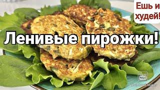 -32кг/ СУПЕР БЕЛКОВЫЕ ПИРОЖКИ/Стройнеем вкусно!