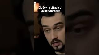 хоббит геймер в мире crossout #steam #chorts #crossout