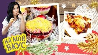 СКУМБРИЯ ПОД ШУБОЙ, Картофель, КУРИЦА НА БАНКЕ С ПИВОМ  - На мой вкус с Ириной Журавлёвой