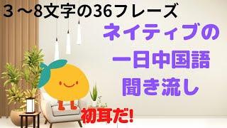 ネイティブの一日中国語聞き流し#ネイティブの中国語#中国語の聞き流し#中国語短いフレーズ