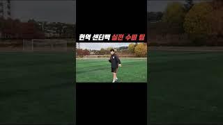 현역 축구선수 실전 수비 기술 공개 !!