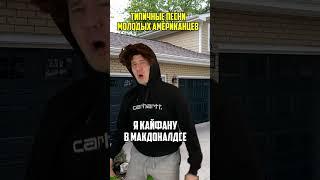 ТИПИЧНЫЕ ПЕСНИ АМЕРИКАНЦЕВ VS ПЕСНИ РУССКИХ