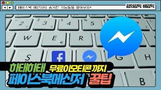 페이스북메신저를 알아보자 핫한 이유와 무료 이모티콘까지! 청소년들이 많이 사용하는 페메를 파헤쳐보자! 동막해수욕장에서 인트로