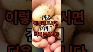 감자 이렇게 활용하면 건강에 최고입니다~ #감자 #건강 #음식 #shorts #관절