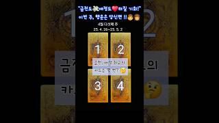 4월 다섯째 주 운세 복채는 구독