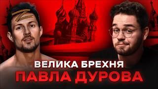 Злиті бази ФСБ і співпраця з Кремлем: що приховує Павєл Дуров?