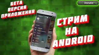 Приложение Android для стрим трансляций от DonatePay