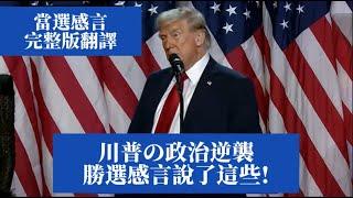 川普勝選感言完整版翻譯｜2024美國總統大選川普勝出！演說大談未來國家方向，要讓美國再次偉大！誇馬斯克是天才？並偷臭俄羅斯跟中國