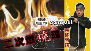 輕量收納二次燃燒焚火台｜ 韓國camvil玩家級體驗開箱