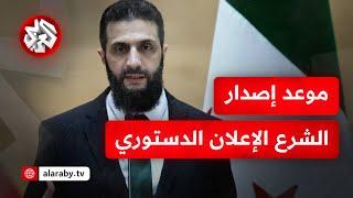 الرئيس السوري أحمد الشرع يتسلم اليوم مسودة الإعلان الدستوري .. التفاصيل مع مراسلنا في دمشق