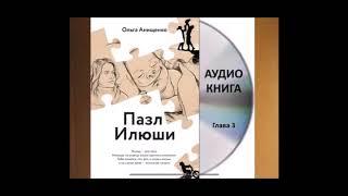 АУДИО КНИГА "ПАЗЛ ИЛЮШИ" - глава 3.  Aвтор: Ольга Анищенко - Служение "Открытое Сердце"