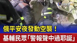 俄平安夜發動空襲！ 基輔民眾「警報聲中過耶誕」