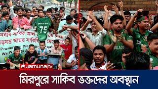 সাকিবকে ফেরাতে চার দফা দাবি নিয়ে মিরপুরে ভক্তদের অবস্থান | Shakib |  Jamuna Sports