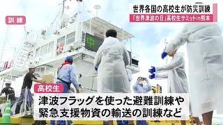 「世界津波の日」高校生サミットに参加する高校生たちが防災訓練などを体験【熊本】 (24/10/23 12:00)