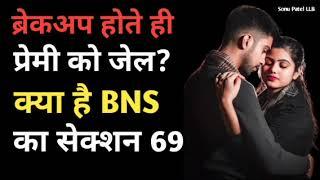 ब्रेकअप होते ही प्रेमी को जेल? सजा जमानत और बचाव ll BNS 69 in Hindi ll What is BNS ll @SonuPatelLLB