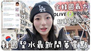 韓國聖水最新開幕oliveyoung全韓國最大門市超像百貨公司｜MENG 맹결 孟潔