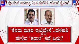  LIVE | HD Kumaraswamy Slams Zameer Ahmed: ಕರಿಯ - ಕುಳ್ಳ ವಾರ್ | #tv9d