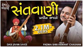 સંતવાણી | સંત શ્રી દાસી જીવણ સાહેબ | પ્રાચીન ભજનો | Hemant Chauhan Official