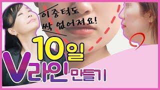 10일동안/하루5분/턱밑살 박멸/브이라인 만들기