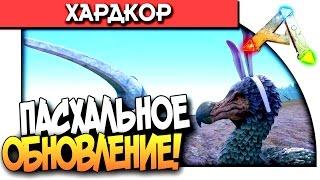ARK Survival Evolved - ПАСХАЛЬНОЕ ОБНОВЛЕНИЕ! - ГДЕ МОИ ЯЙЦА ЧУВАК?! #12