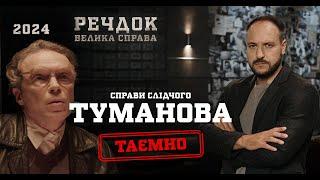 БОРЕЦЬ ЗА СПРАВЕДЛИВІСТЬ ЧИ ЗРАДНИК? СПРАВИ СЛІДЧОГО ТУМАНОВА  | РЕЧДОК. ВЕЛИКА СПРАВА| ВЕЩДОК 2024