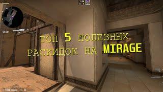 ТОП 5 ПОЛЕЗНЫХ РАСКИДОК НА MIRAGE(mirage)