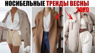 10 ГЛАВНЫХ ТРЕНДОВ ВЕСНЫ 2020 || ЧТО НОСИТЬ ВЕСНОЙ 2020?
