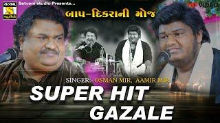 OSMAN MIR AAMIR MIR II SUPER HIT GAZALE સુપર હીટ ગજલે #satyam_studio_official