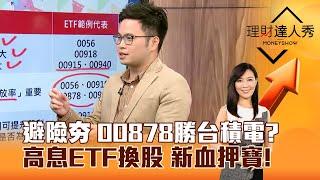 【理財達人秀】避險夯 00878勝台積電？ 高息ETF換股 新血押寶！｜李兆華、阿格力 2024.11.05 part6