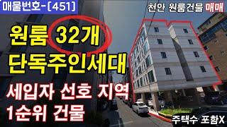 [451]⏰원룸32개,단독주인세대!! 세입자 선호지역 1순위 건물 ~  천안원룸건물매매,천안상가주택매매,천안다가구주택매매,천안아산건물매매,천안건물매매