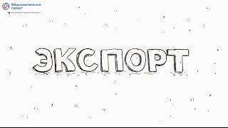 Что такое экспорт?