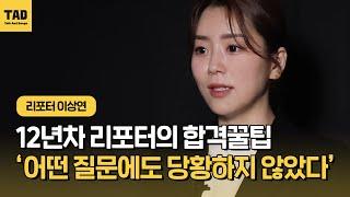 이상연 리포터의 꿈에 다가가는 방법