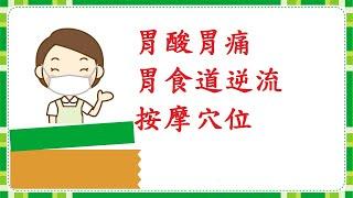 不打針  不吃藥 胃痛  胃酸  急慢性胃炎  胃潰瘍 按摩 拍打 特效穴教學 梁丘穴 #shorts