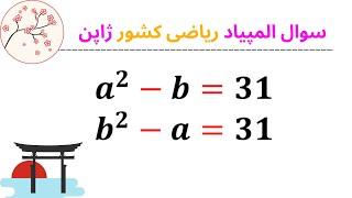 سوال جالب ریاضی المپیاد  ژاپن با یک روش حل قشنگ